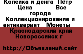 Копейка и денга. Пётр 1 › Цена ­ 1 500 - Все города Коллекционирование и антиквариат » Монеты   . Краснодарский край,Новороссийск г.